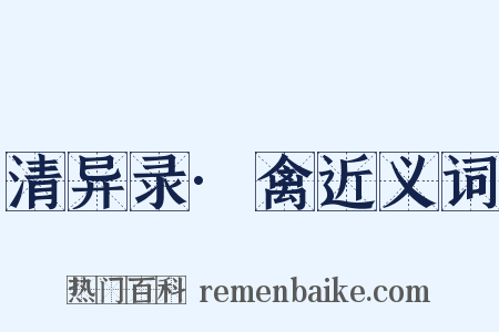 清异录·禽近义词是什么意思的图片